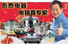 永泰电热锅