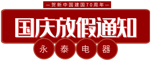 永泰电热锅国庆工作安排