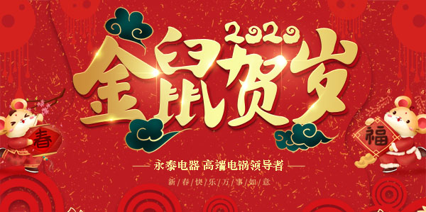 永泰电热锅祝春节快乐