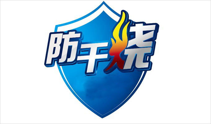 电热锅防干烧功能有什么作用？