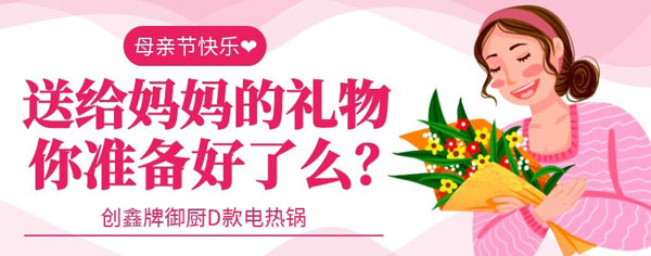 多功能电热锅健康安全、一锅多用，母亲节送母亲最贴心的礼物