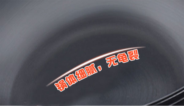 铁锅无龟裂