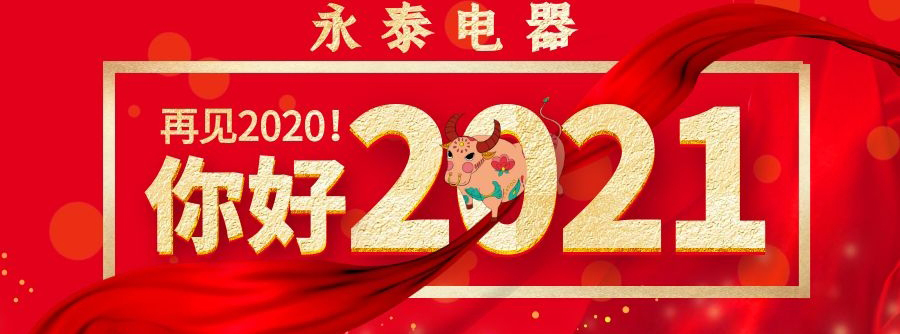 喜迎元旦，永泰电器祝大家节日快乐
