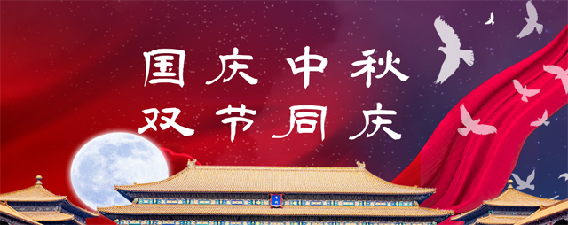 永泰电器祝您中秋、国庆双节快乐！