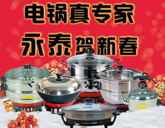 永泰电器元旦祝福，电热锅备货通知