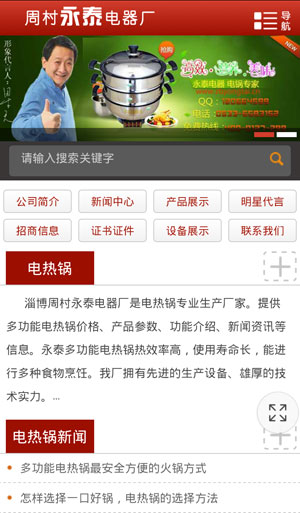 电热锅手机站