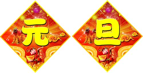 电热锅专家-永泰电器元旦祝福
