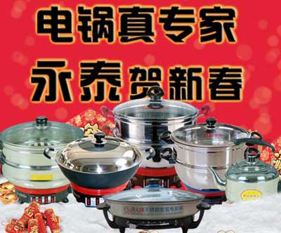 电热锅贺新春