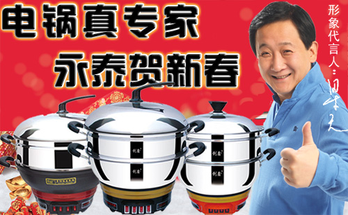永泰电热锅祝新春快乐