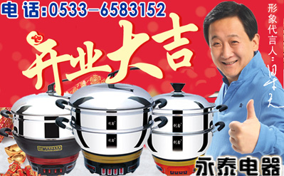 电热锅、电煎锅生产、销售、售后全面开展-永泰电器开工通知