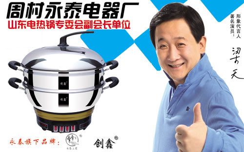 永泰电热锅