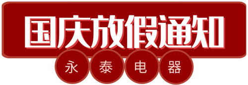 中秋、国庆电热锅备货通知