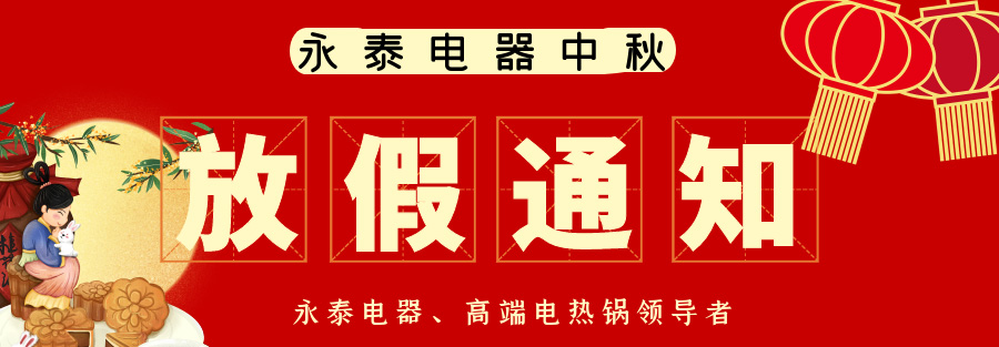 永泰电热锅中秋放假通知