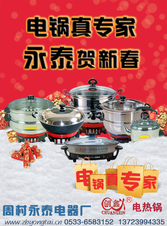 电热锅专家，永泰贺新春